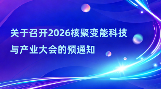 活动通知——关于召开2026核聚变能科技与产业大会的预通知