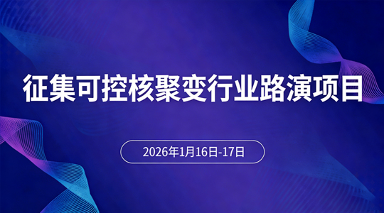 关于征集可控核聚变行业路演项目的通知