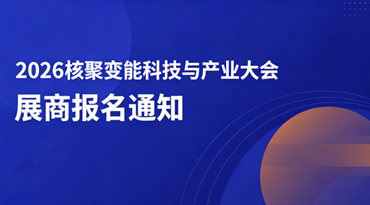 关于2026核聚变能科技与产业大会展商报名的通知