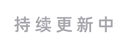 持续更新中